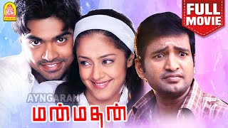 மன்மதன்  Manmadhan Full Movie Tamil  Silambarasan  Jyothika  Sindhu Tolani  Goundamani [upl. by Yror855]