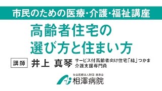 市民のための医療・介護・福祉講座「高齢者住宅の選び方と住まい方」 [upl. by Annaeel]