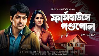 Bangla Goyenda Golpo  Bengali Detective Story New  Sunday Suspense  Suspense Thriller [upl. by Kajdan764]