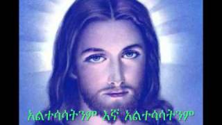 አልተሳሳትንም  Altesasatnim  New Ethiopian Orthodox Mezmur [upl. by Ramhaj]