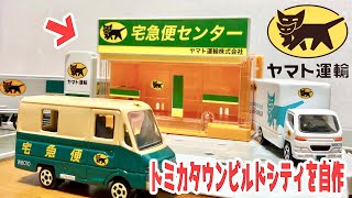 クロネコヤマト 宅急便センターを作ってみた！トミカタウンビルドシティを改造！Yamato Transport tomica town build a sity Seven Eleven [upl. by Meikah]