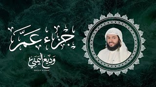 Juzz Amma  Sheikh Wadee Al Yamani  جزء عم كاملة ومكررة بصوت الشيخ وديع اليمني [upl. by Nerua]