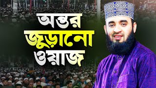 মিজানুর রহমান আজহারী নতুন ওয়াজ শুনে অন্তর জুড়িয়ে যায়  Bangla Waz Mahfil  Dr Mizanur Rahman Azhari [upl. by Hassett632]