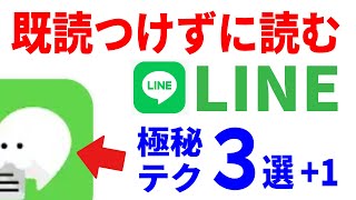 【LINE裏技】既読つけずに読む方法３選1！AndroidとiPhoneのマル秘テク！ [upl. by Puttergill]