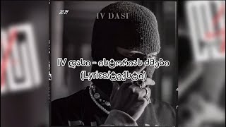 IV დასი VACHEVACHE OG  ისტორიას ძმები Lyricsტექსტი [upl. by Keen793]