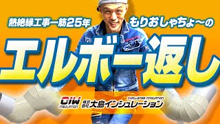 【熱絶縁工事一筋25年 もりおしゃちょーのエルボー返し】株式会社大島インシュレーション チャンネル [upl. by Ennoryt]