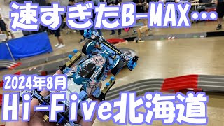 【ミニ四駆】速すぎたBMAX… 8月HiFive限定戦！ れいちホビー ミニ四駆 [upl. by Ailes]