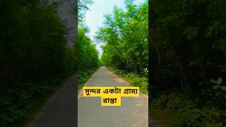 গ্রামের রাস্তা ধরে এগিয়েshorts FastTraveller24 [upl. by Kelsy]