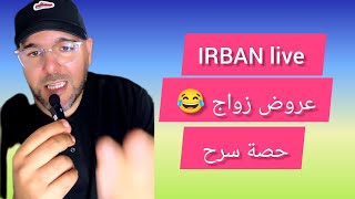 عروض زواج 😂IRBAN live حصة سرح [upl. by Bubb]