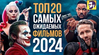 Топ 20 самых ожидаемых фильмов 2024 года [upl. by Erdnua]