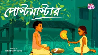 পোস্টমাস্টার  রবীন্দ্রনাথ ঠাকুর  জলছবির অ্যানিমেশন  POSTMASTER  JOLCHOBIR ANIMATION [upl. by Bottali]