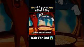 Tom नर्क में कूद गया Jerry को बचाने के लिए 🤯shorts movieexplain [upl. by Atinav]