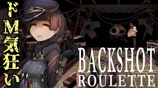 【BackShotRoulette】自分にも銃口向けれるってゾクゾクするよね？！【VTuber】 [upl. by Vahe539]