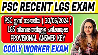 KERALA PSC 🏆 COOLY WORKER  LGS MAIN EXAM  PSC PROVISIONAL ANSWER KEY  Harshitham Edutech [upl. by Latnahc894]