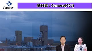 【31課：Cameco Corporation CCJ】羅范講股仔～～試聽版 [upl. by Nallad]