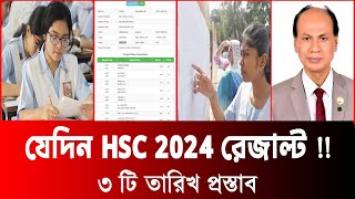 যেদিন HSC Result 2024 দিতে পারে  HSC Result 2024 Kobe Dibe  এইচএসসি রেজাল্ট ২০২৪ কবে দিবে [upl. by Waynant]