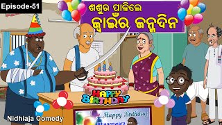 ଶଶୁର ପାଳିଲେ ଜୁଆଇଁ ଜନ୍ମଦିନNidhiaja Comedy  Odia CartoonJuain Janama DinaOdia Gapa [upl. by Voletta]