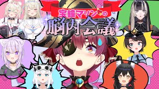 【全員マリン？！】宝鐘マリンの脳内会議～マリンのお悩みはマリンが解決！～【ホロライブ】 [upl. by Cho514]