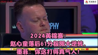 2024英锦赛：赵心童落后61分极限大逆转，墨菲：你这打得真气人！ [upl. by Romina]