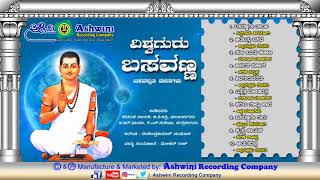 Vishwa Guru Basavanna  Basavasthuthi Vachanagalu  Devotional Songs  Ashwini Recording Company [upl. by Mandle595]