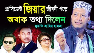 প্রেসিডেন্ট জিয়ার জিবনী পড়ে অবাক করা তথ্য দিলেন মুফতি আমির হামজা । mufti amir hamza । President Zia [upl. by Ainoek]