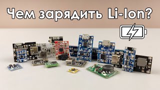 🔋 Обзор плат для заряда литиевых аккумуляторов ☑️ Зарядки LiIon [upl. by Eicarg]