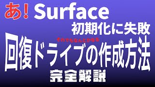 Surface用のクリーンインストールメディア（回復ドライブ）の作成方法を【完全解説】 [upl. by Anderer270]