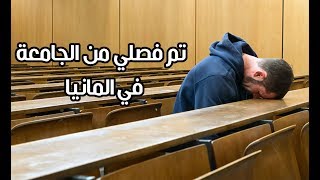 تم فصلي من الجامعة [upl. by Kristie690]