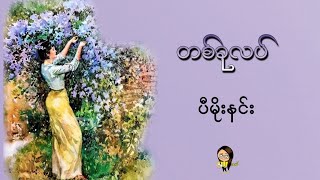 တစ်ခုလပ်  ပီမိုးနင်း [upl. by Antoinette161]