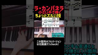 ラカンパネラ難所のズルい技小さい手でも簡単にゆっくり演奏amp解説 ピアノ楽譜付きラカンパネラ簡単ピアノ解説ゆっくり譜読み小さい手指使い運指ピアノ初心者ピアノの弾き方ピアノ独学 [upl. by Aleyak]