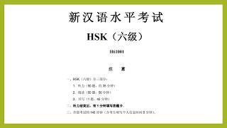 HSK level 6 test  listening汉语水平考试 六级听力真题 [upl. by Isabel]