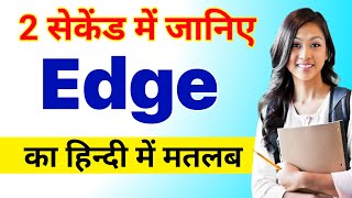 Edge meaning in hindiedge ka matlab kya hota hai hindi maiegde kise kahate hain [upl. by Ethyl]