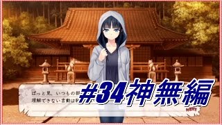 神無編【ハーレム天国だと思ったらヤンデレ地獄だった】実況プレイパート34 [upl. by Goldsworthy]