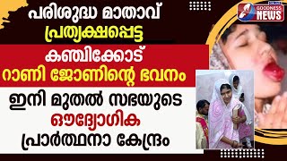 റാണി ജോണിന്റെ ഭവനം ഇനി മുതൽ സഭയുടെ ഔദ്യോഗിക പ്രാർത്ഥനാ കേന്ദ്രം  RANI JOHN KANJIKODEGOODNESS TV [upl. by Bloxberg112]