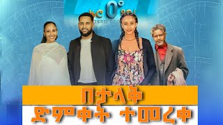 0 ዲግሪ በአለም ሲኒማ ተመረቀ  Zero Degree Selemon Muhe  Chernet Fikadu  Ethiopian Movie 2024 [upl. by Barrus395]