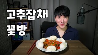 고추잡채 꽃빵 red pepper japchae 唐辛子チャプチェ 먹방 소통 Korea Mukbang ASMR Eating Show 남캠 브이로그 잠오는 목소리 [upl. by Kamerman]