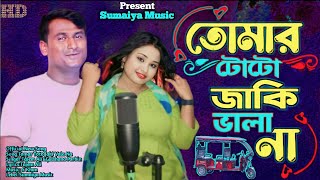 Tomar Toto Jaki Vala Na🔥 তোমার টোটো জাকি ভালা না  tik tok vairal song  Bangla song  Official Song [upl. by Anoif]