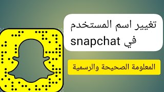 تغيير اسم المستخدم username في السناب شات snapchat ، المعلومة الصحيحة والرسمية [upl. by Kowal]