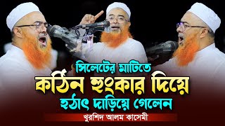 সিলেটে হুংকার দিয়ে দাড়িয়ে গেলেন।আল্লামা খুরশিদ আলম কাসেমী। Khurshid Alom Kasemi Full Waz 2023 New [upl. by Fiden]