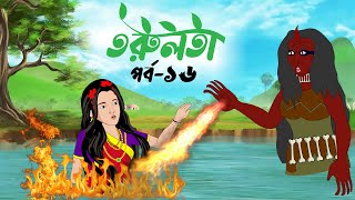 তরুলতা পর্ব১৬ । Torulota part16 । বাংলা কার্টুন । ঠাকুরমার ঝুলি । bangla rupkothar golpo [upl. by Assenaj]