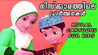 നിസ്ക്കാരത്തിലെ പ്രാര്‍ത്ഥനകള്‍  Ali Cartoon [upl. by Lothair]