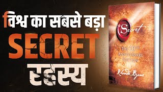 विश्व का सबसे बड़ा SECRET रहस्य  The Secret  Complete Audiobook Summary By Rhonda Byrne [upl. by Ferris921]