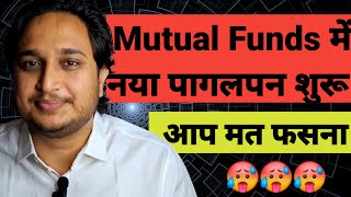 Mutual Funds में नया पागलपन शुरू आप मत फसना । [upl. by Philippa]