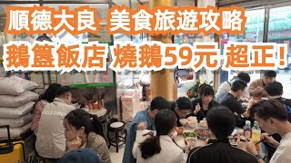 順德大良！鵝簋專門店！燒鵝59元！超正！一定要試！美食推薦！旅遊攻略！酒店價格！4K！不容錯過！金榜上街！小食吃不停！雙皮奶！正宗！不容錯過！力推！Canton Food Tour｜GuangZhou [upl. by Lipman623]