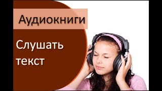 Аудиокниги  как слушать текст на смартфоне читалка вслух [upl. by Darcy]