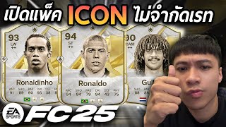 เปิดแพ็ค ICON ไม่จำกัดเรทมาแล้ว ลุ้นโด้อ้วนแบบสบายๆ FC25 [upl. by Urissa]