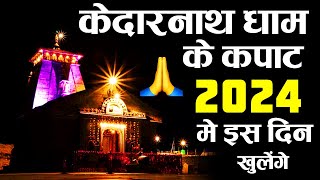 Kedarnath Dham Kapat Opening Date 2024  Char Dham Yatra 2024  Kedarnath Yatra 2024 Date 🕉️🙏💥❤️ [upl. by Erreit]