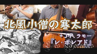 【演奏してみた】『北風小僧の寒太郎』をラモーの『レ・ボレアド』挿入曲と一緒に弾いてみた。 [upl. by Ziul463]