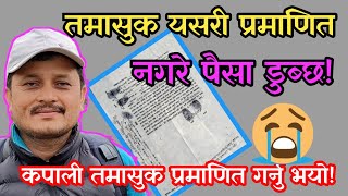 Kapali Tamasuk Kasari Pramanit Garne तमसुक यसरी प्रमाणीत गर्नुहोस । [upl. by Pinto]