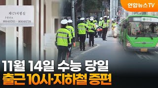 11월 14일 수능 당일 출근 10시·지하철 증편  연합뉴스TV YonhapnewsTV [upl. by Edobalo]